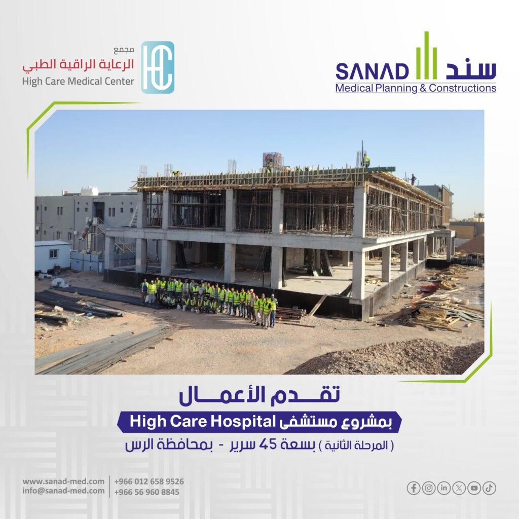 سند الطبية Sanad Medical : تجهيز مستشفيات ومراكز طبية بمعدات طبية متطورة، تصميم غرف عمليات، غرف عزل، وحدات العناية المركزة، أنظمة غازات طبية، ألواح رصاص عازلة للأشعة، مرشحات HEPA، إضاءة جراحية حديثة، أنظمة تهوية طبية، أفلام زجاج ذكي، ومطابخ مستشفيات بمعايير السلامة العالمية في السعودية، مع خدمات صيانة شاملة واستشارات تقنية متخصصة. شركة متخصصة في بناء و تجهيز المستشفيات في السعودية