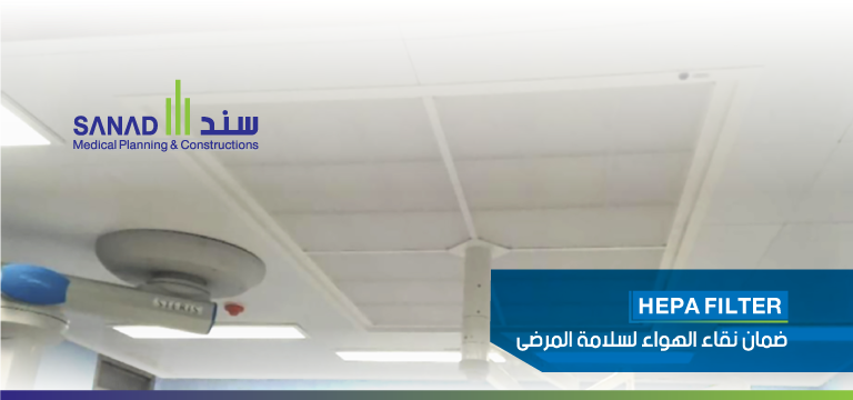 الهيبا فلتر (HEPA Filter) في تجهيز المستشفيات: ضمان جودة الهواء ونقاء البيئة الصحية