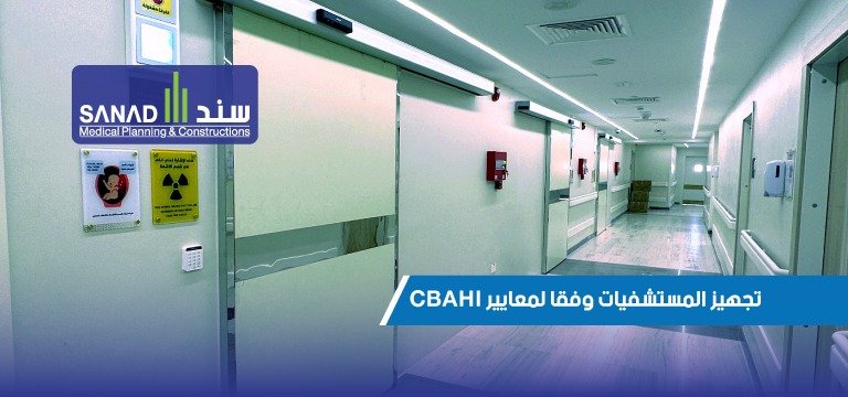 الامتثال لمعايير الاعتماد الصحي السعودي (CBAHI) في تجهيز المستشفيات تعرف على أهمية الامتثال لمعايير الهيئة السعودية للاعتماد الصحي (CBAHI). دليل شامل للتحديات والحلول، مع استعراض دور شركات متخصصة مثل سند الطبية في تحقيق الجودة وسلامة المرضى.