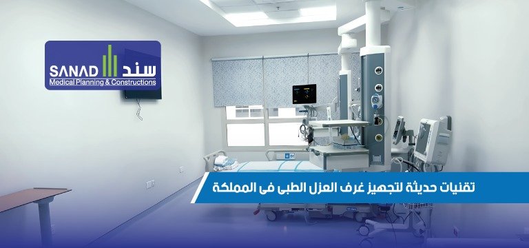 أحدث التقنيات في تجهيز غرف العزل الطبي في المستشفيات السعودية