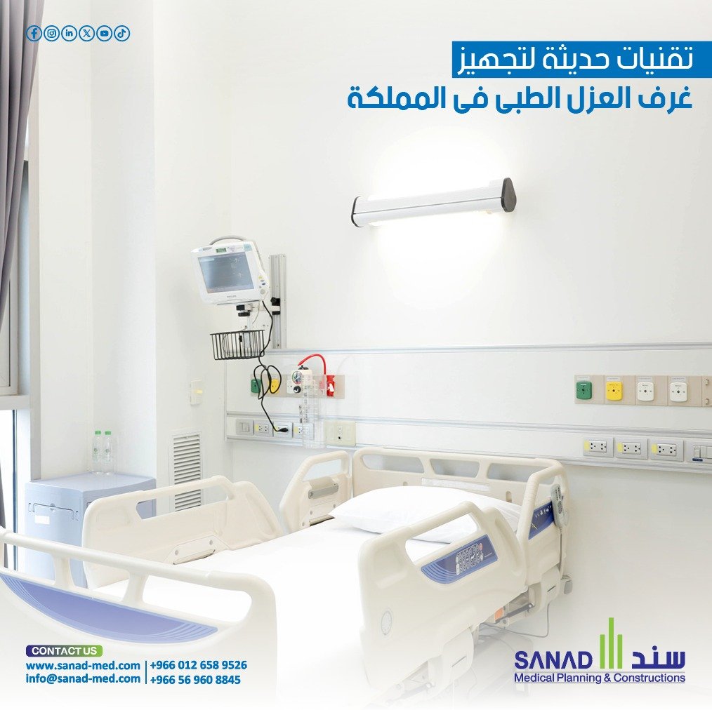 تجهيز غرف العزل الطبي فى السعودية - سند الطبية - Sanad Medical 