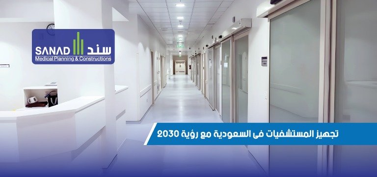تحديات تجهيز المستشفيات في المملكة العربية السعودية وفق رؤية 2030 | مدونة شركة سند الطبية. استكشف التحديات الرئيسية في تجهيز المستشفيات السعودية تحت رؤية 2030، بما في ذلك نقص القوى العاملة والتحول الرقمي. تعرف على دور شركة سند الطبية في تقديم حلول متكاملة لتحسين الرعاية الصحية.