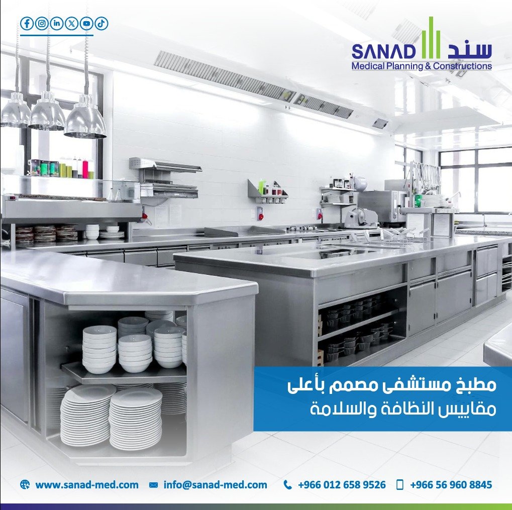 مطابخ المستشفيات - سند الطبية تصميم مطابخ المستشفيات: دليل شامل للسلامة والكفاءة | سند الطبية نقدم دليلاً شاملاً لتصميم مطابخ المستشفيات وفق أعلى معايير السلامة والجودة. اكتشف حلولنا المتكاملة في التخطيط، النظافة، وكفاءة الطاقة مع خبرة شركة سند الطبية.