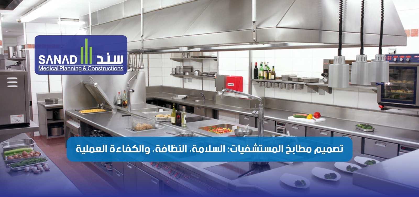 تصميم مطابخ المستشفيات: السلامة، النظافة، والكفاءة التشغيلية