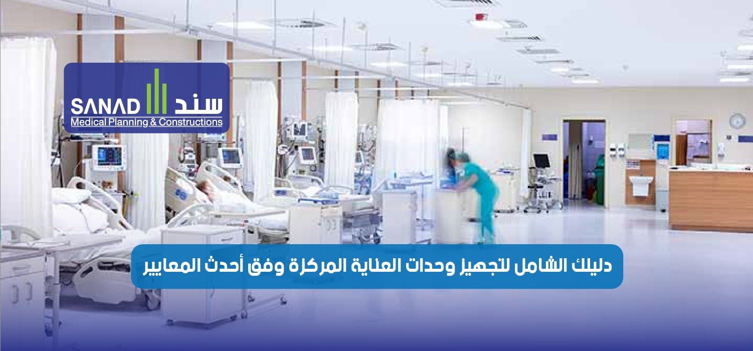 خطوات تجهيز وحدات العناية المركزة (ICU): دليل عملي بالمعايير العالمية