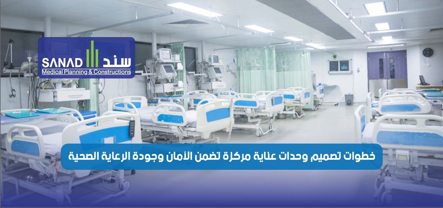 خطوات تصميم ICU مثالي: منهجية دقيقة لتحقيق أعلى الكفاءة والسلامة