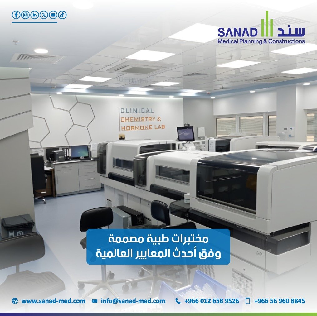 تصميم المختبرات الطبية - سند الطبية تصميم مختبرات طبية وباثولوجي: دليل شامل بالمعايير العالمية | سند الطبية اكتشف المتطلبات الأساسية لتصميم مختبرات طبية وباثولوجي بمعايير عالمية. تعرف على المعايير الهندسية وأنظمة السلامة، ودور سند الطبية في تحقيق أعلى مستويات الجودة في السعودية. تجهيز مختبرات باثولوجي معايير المختبرات الطبية السعودية سند الطبية مختبرات بناء مختبرات طبية سلامة المختبرات ISO 15189