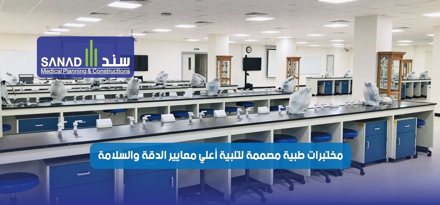 المتطلبات الأساسية لتصميم المختبرات الطبية والباثولوجي بمعايير عالمية: دليل شامل بالتعاون مع سند الطبية