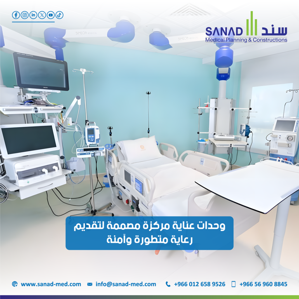 تصميم ICU مثالي: 6 خطوات لضمان أعلى كفاءة وسلامة في العناية المركزة استعرض الخطوات المنهجية لتصميم وحدة عناية مركزة (ICU) مطابقة لمعايير 2030، بدءًا من التخطيط والموقع، مرورًا بالتقنيات الحديثة، وصولًا لدور شركة سند الطبية. تصميم ICU، وحدة العناية المركزة، معايير تصميم المستشفيات، الكود السعودي الصحي، تجهيز مستشفيات، شركة سند الطبية