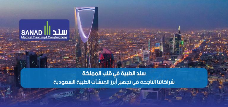 سند الطبية في قلب المملكة: دورنا الريادي في تجهيز أبرز المنشآت الطبية السعودية