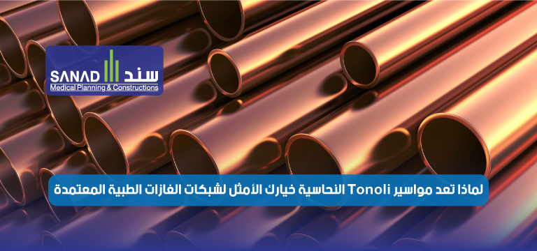 لماذا تُعد مواسير Tonoli النحاسية خيارك الأمثل لشبكات الغازات الطبية المعتمدة؟