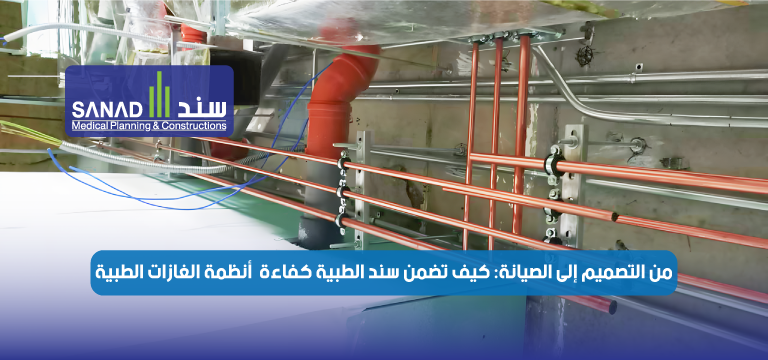 من التصميم إلى الصيانة: كيف تضمن سند الطبية كفاءة أنظمة الغازات الطبية