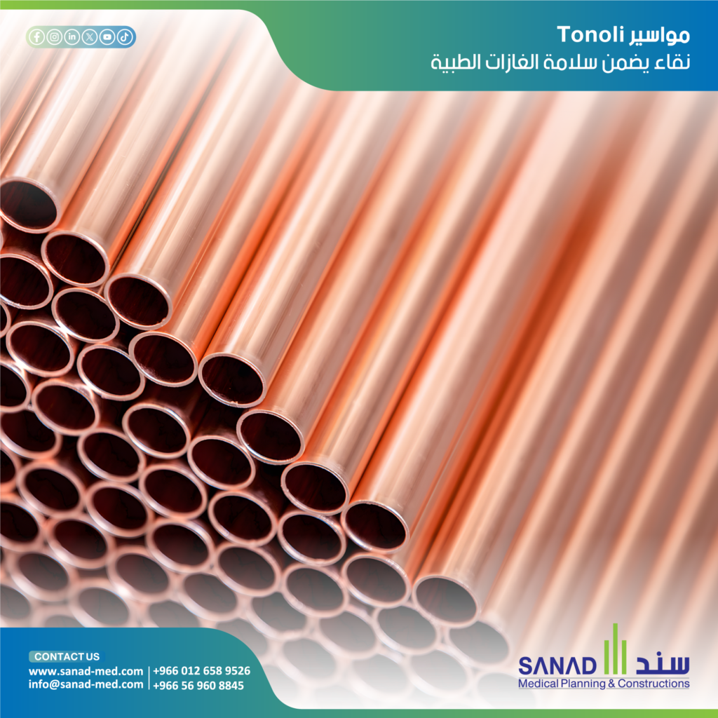 مواسير Tonoli النحاسية - سند الطبية - الغازات الطبية لماذا تُعد مواسير Tonoli الإيطالية (نقاء 99.90%) أفضل خيار لـ MGPS؟ سند الطبية توفرها للبيع مباشرةً بجميع المقاسات، مطابقة لمعايير NFPA 99 و SFDA.