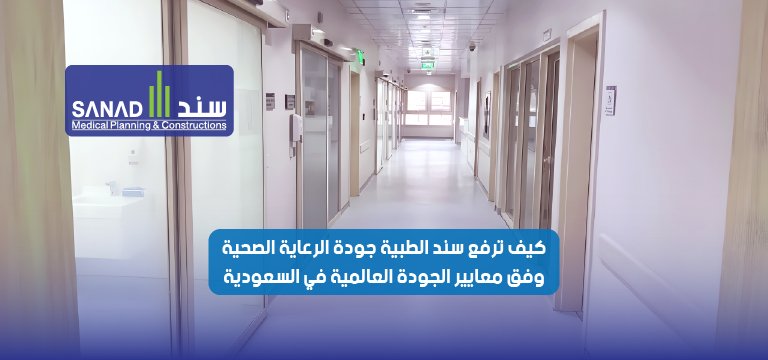 كيف ترفع سند الطبية جودة الرعاية الصحية وفق معايير الجودة العالمية في السعودية؟