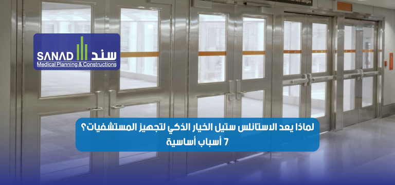 لماذا يُعد الاستانلس ستيل الخيار الذكي لتجهيز المستشفيات؟ 7 أسباب أساسية