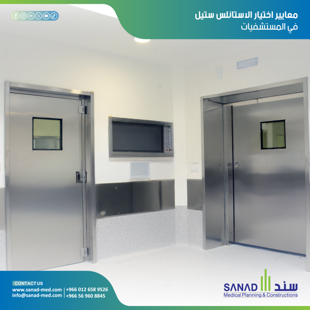 الاستانلس ستيل لتجهيز المستشفيات (KSA): 7 أسباب للجودة وسلامة المرضى اكتشف 7 أسباب تجعل الستانلس ستيل الخيار الذكي لتجهيز المستشفيات: من مقاومة التآكل والنظافة إلى تقليل التكاليف وتحسين صورة المنشأة. سند الطبية شريكك لضمان الجودة في السعودية. الاستانلس ستيل للمستشفيات أثاث ستانلس ستيل طبيمعدات ستانلس ستيل للعملياتمقاومة التآكل في تجهيزات المستشفياتتنظيف وتعقيم الستانلس ستيل الطبيتجهيزات مطابخ المستشفيات ستانلس ستيلدرجات الستانلس ستيل الطبي ($\text{SUS 304}$/$\text{SUS 316}$)الستانلس ستيل ضد البكتيرياتوريد ستانلس ستيل للمختبرات السعوديةتكلفة الستانلس ستيل طويلة الأمد للمستشفيات