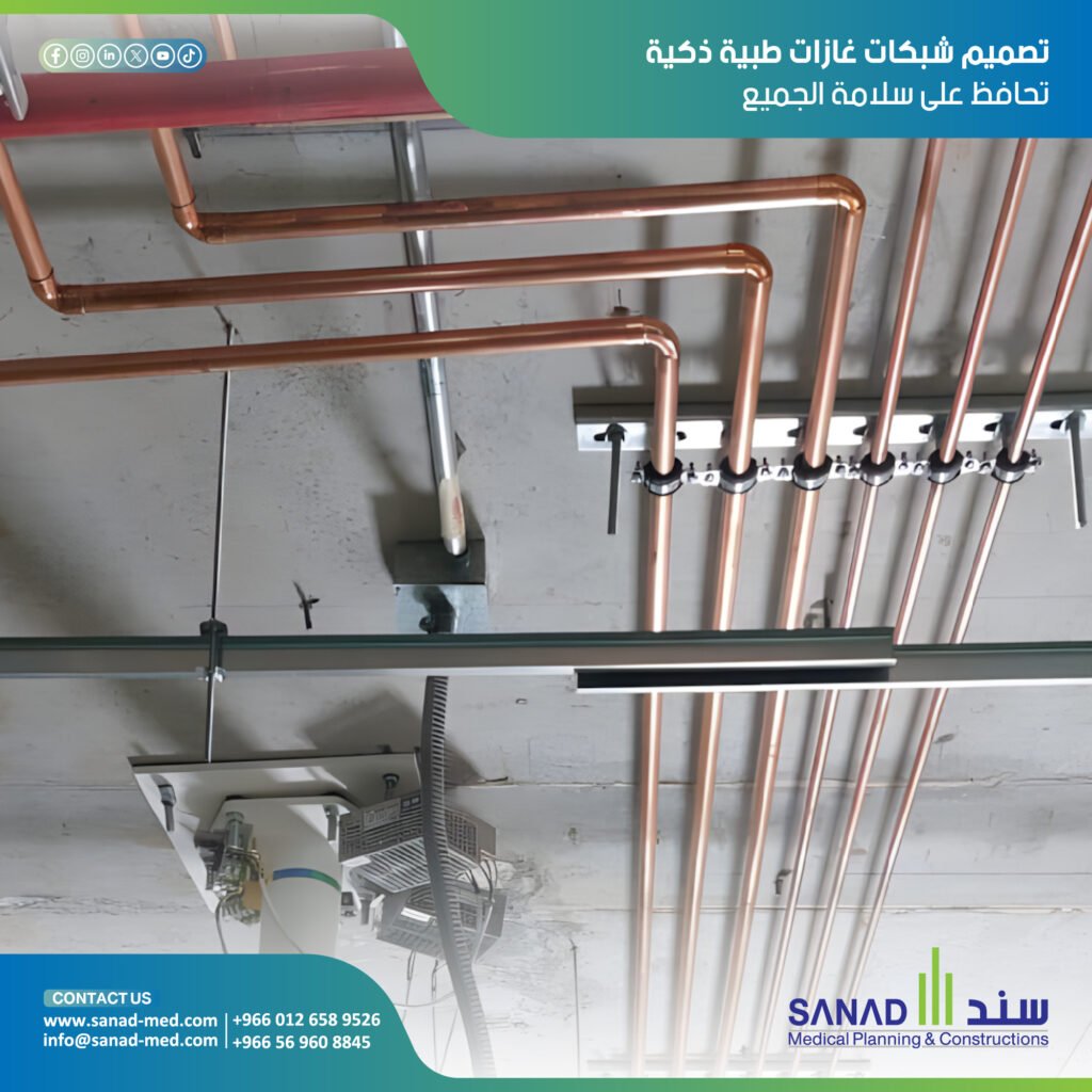 تصميم شبكات الغازات الطبية للمستشفيات السعودية خبرة سند الطبية
تعرف على خبرة سند الطبية في تصميم وتنفيذ شبكات الغازات الطبية (MGPS) في السعودية وفق معايير NFPA وHTM العالمية لضمان أعلى مستويات الأمان والجودة للمرضى.158 حرف