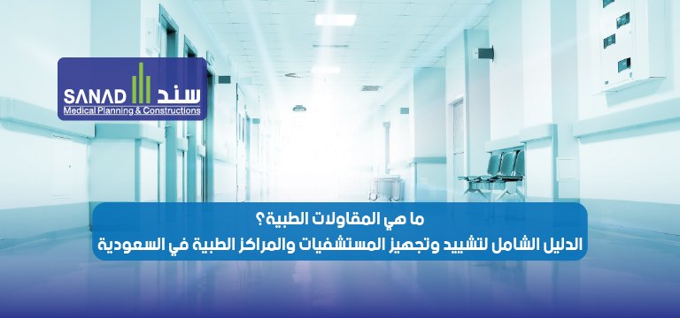 ما هي المقاولات الطبية؟ الدليل الشامل لتشييد وتجهيز المستشفيات والمراكز الطبية في السعودية