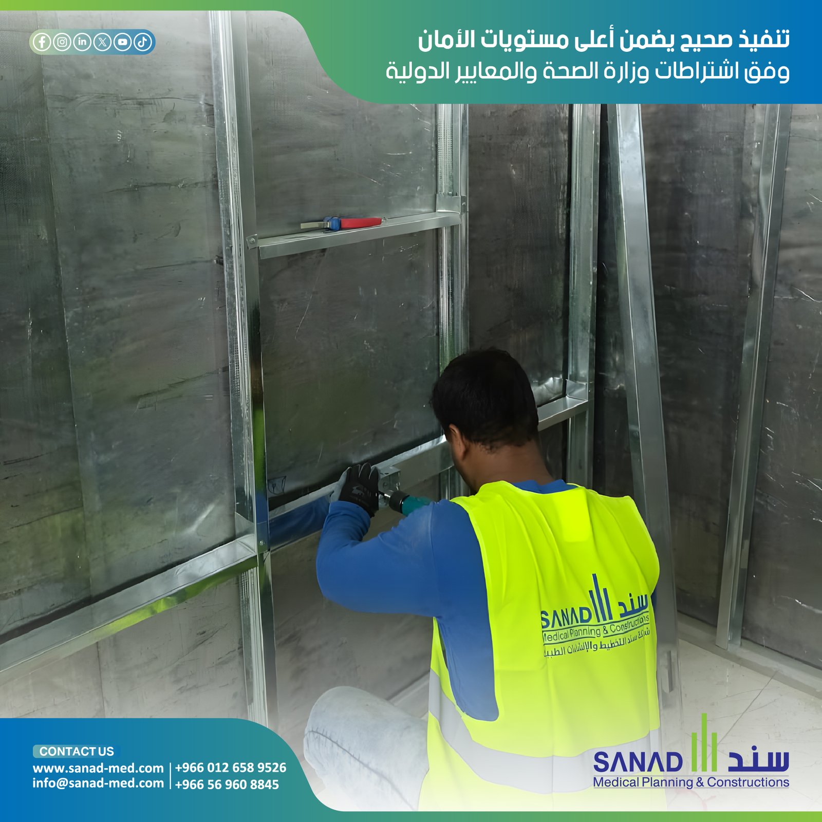 ما هو الترصيص الطبي؟ حماية غرف الأشعة | سند الطبية -السعودية تعرف على مفهوم الترصيص الطبي وأهميته في حماية غرف الأشعة بالمستشفيات. دليل شامل حول ألواح الرصاص، معايير السلامة، وكيف تضمن سند الطبية حماية كاملة من الإشعاع. الترصيص الطبي عزل غرف الأشعة سند الطبية Sanad Medical ألواح الرصاص الطبية حماية إشعاعية السعودية تجهيز غرف X-Ray