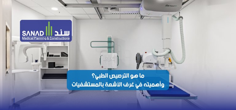 ما هو الترصيص الطبي؟ وأهميته في غرف الأشعة بالمستشفيات