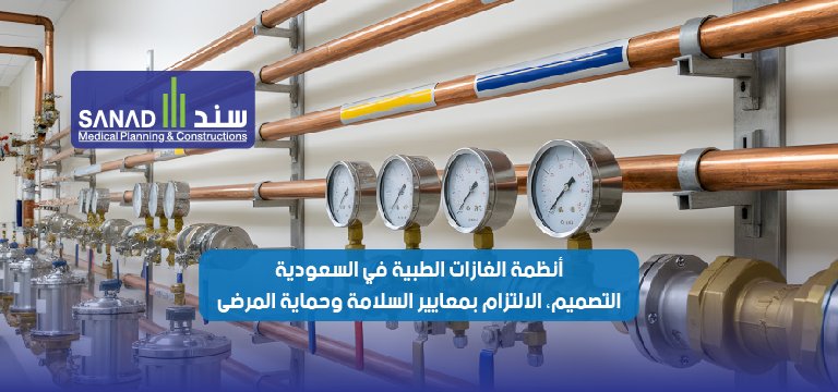 أنظمة الغازات الطبية في السعودية: التصميم، الالتزام بمعايير السلامة وحماية المرضى