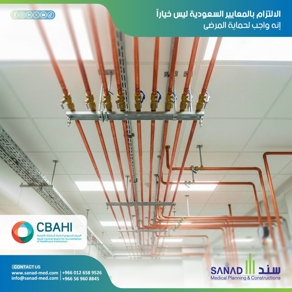 متطلبات سباهي للغازات الطبية، اشتراطات وزارة الصحة السعودية، سند الطبية، Sanad Medical، أنظمة الغازات الطبية السعودية، CBAHI standards، NFPA 99. دليل شامل حول متطلبات سباهي (CBAHI) ووزارة الصحة (MOH) لأنظمة الغازات الطبية في المستشفيات السعودية. اكتشف كيف تضمن سند الطبية الامتثال الكامل للمعايير العالمية. متطلبات سباهي للغازات الطبية، اشتراطات وزارة الصحة السعودية، سند الطبية، Sanad Medical، أنظمة الغازات الطبية السعودية، CBAHI standards، NFPA 99.