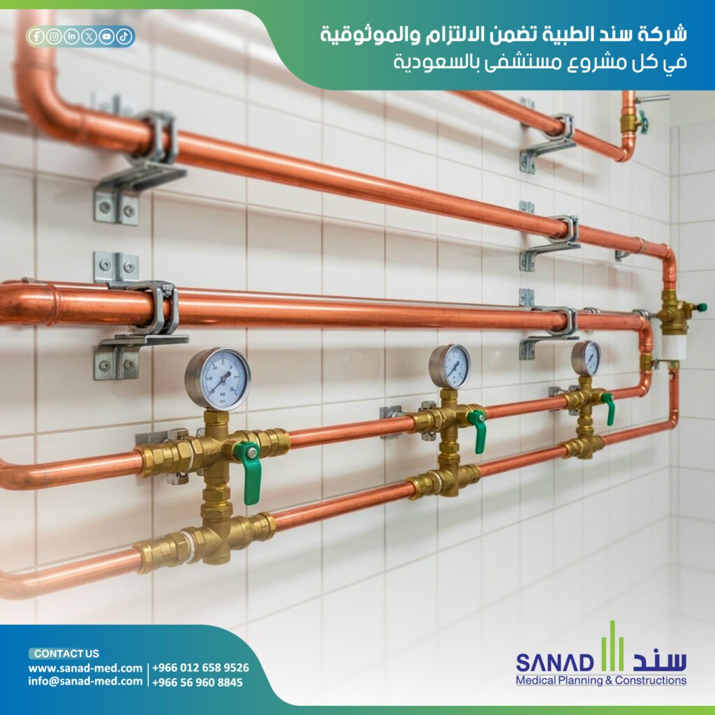 أنظمة الغازات الطبية في السعودية: التصميم والأمان | سند الطبية دليل شامل حول تصميم وتنفيذ أنظمة الغازات الطبية (MGPS) في مستشفيات السعودية وفق معايير NFPA 99 وHTM 02-01. تعرف على دور سند الطبية في ضمان سلامة المرضى. أنظمة الغازات الطبية، سند الطبية، Sanad Medical، غازات طبية السعودية، NFPA 99، HTM 02-01، تصميم المستشفيات، شبكات النحاس الطبي.