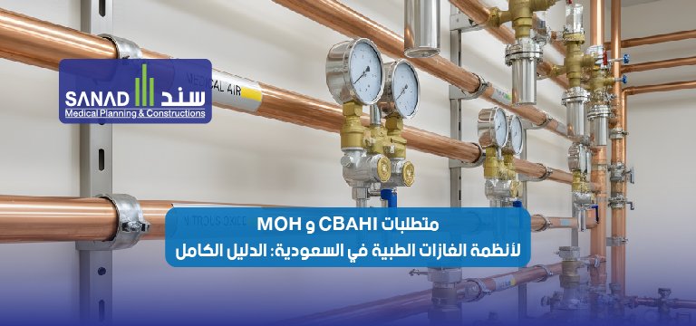 متطلبات CBAHI و MOH لأنظمة الغازات الطبية في السعودية: الدليل الكامل