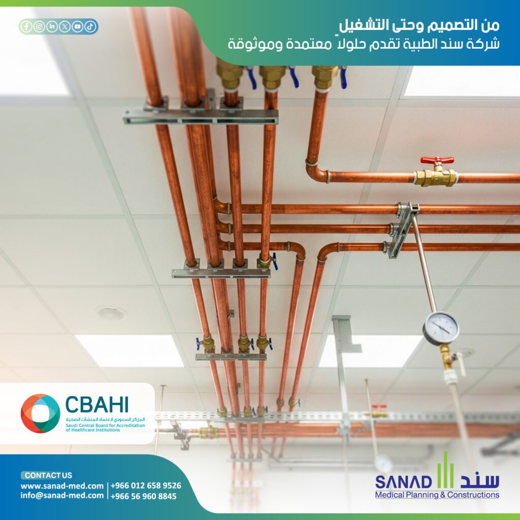 متطلبات سباهي للغازات الطبية، اشتراطات وزارة الصحة السعودية، سند الطبية، Sanad Medical، أنظمة الغازات الطبية السعودية، CBAHI standards، NFPA 99. دليل شامل حول متطلبات سباهي (CBAHI) ووزارة الصحة (MOH) لأنظمة الغازات الطبية في المستشفيات السعودية. اكتشف كيف تضمن سند الطبية الامتثال الكامل للمعايير العالمية. متطلبات سباهي للغازات الطبية، اشتراطات وزارة الصحة السعودية، سند الطبية، Sanad Medical، أنظمة الغازات الطبية السعودية، CBAHI standards، NFPA 99.