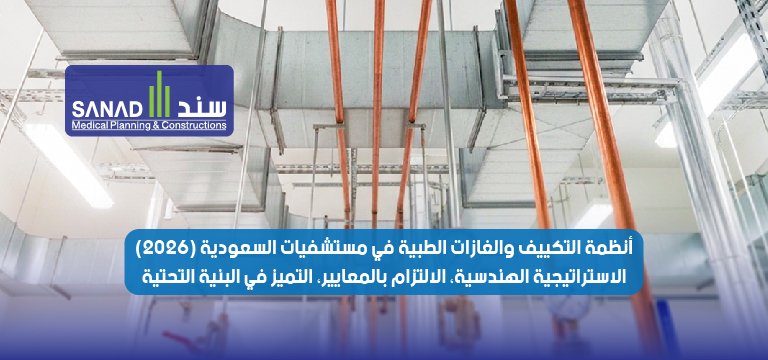 أنظمة التكييف والغازات الطبية في مستشفيات السعودية (2026): الاستراتيجية الهندسية، الالتزام بالمعايير، والتميز في البنية التحتية
