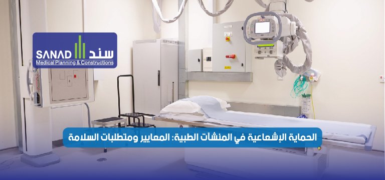 الحماية الإشعاعية في المنشآت الطبية بالسعودية: المعايير الهندسيّة، متطلبات السلامة، والتميز التشغيلي (2026)