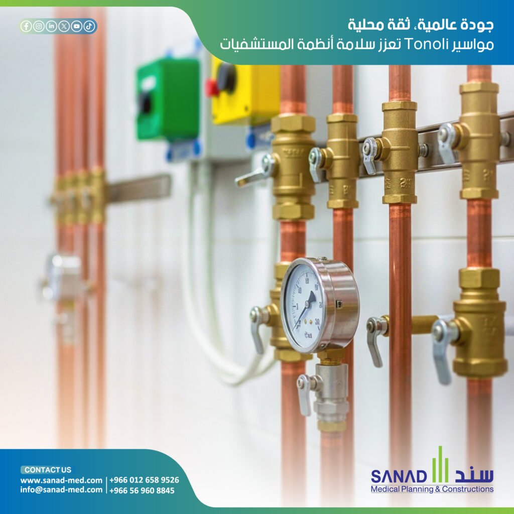 مواسير Tonoli المعتمدة في السعودية | سند الطبية الوكيل المعتمد اكتشف لماذا تعتبر مواسير Tonoli الإيطالية الخيار الأول للمستشفيات في السعودية. سند الطبية هي الوكيل المعتمد لتوريد وتركيب أنظمة الغازات الطبية بأعلى معايير الجودة. مواسير Tonoli السعودية، وكيل مواسير تونولي، سند الطبية، Sanad Medical، مواسير نحاس طبي، غازات طبية الرياض، معايير CBAHI، مواسير EN 13348.