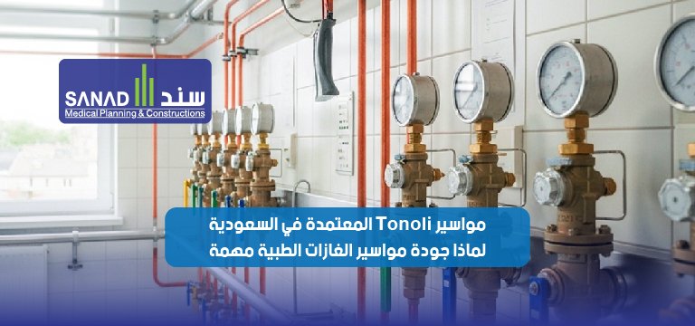 مواسير Tonoli المعتمدة في السعودية: لماذا جودة مواسير الغازات الطبية مهمة؟