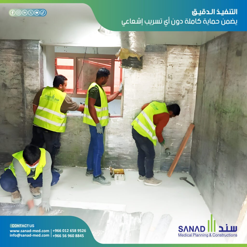 ترصيص غرف الأشعة ومعايير الحماية في السعودية | سند الطبية اكتشف معايير ترصيص غرف الأشعة بالرصاص مع سند الطبية (Sanad Medical). حلول هندسية متكاملة وفق اشتراطات NRRC ووزارة الصحة لضمان الأمان الإشعاعي. ترصيص غرف الأشعة، سند الطبية، Sanad Medical، رصاص غرف الاشعة السعودية، حماية إشعاعية، أبواب رصاص، زجاج رصاصي، هيئة الرقابة النووية، NRRC.