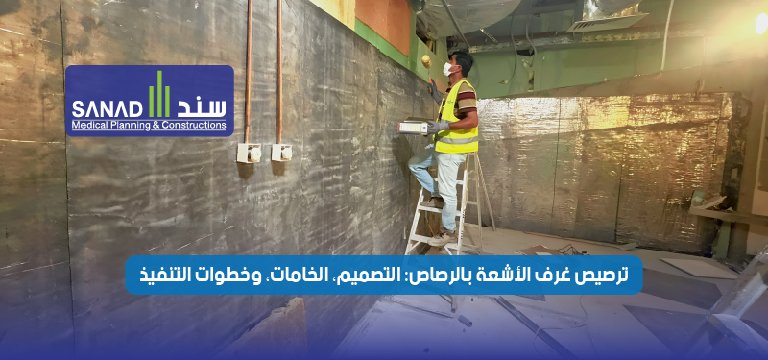 ترصيص غرف الأشعة ومعايير الحماية في السعودية | سند الطبية اكتشف معايير ترصيص غرف الأشعة بالرصاص مع سند الطبية (Sanad Medical). حلول هندسية متكاملة وفق اشتراطات NRRC ووزارة الصحة لضمان الأمان الإشعاعي. ترصيص غرف الأشعة، سند الطبية، Sanad Medical، رصاص غرف الاشعة السعودية، حماية إشعاعية، أبواب رصاص، زجاج رصاصي، هيئة الرقابة النووية، NRRC.