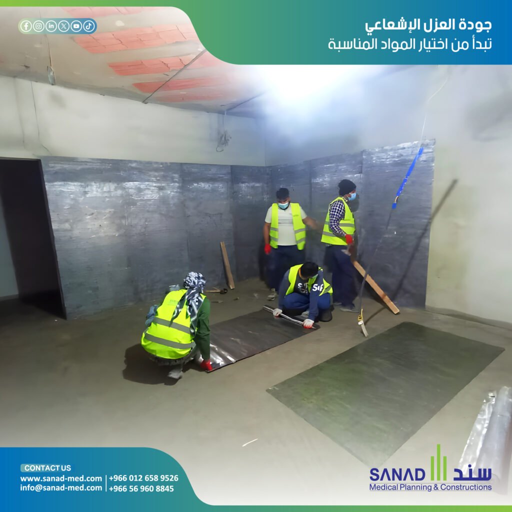 ترصيص غرف الأشعة ومعايير الحماية في السعودية | سند الطبية اكتشف معايير ترصيص غرف الأشعة بالرصاص مع سند الطبية (Sanad Medical). حلول هندسية متكاملة وفق اشتراطات NRRC ووزارة الصحة لضمان الأمان الإشعاعي. ترصيص غرف الأشعة، سند الطبية، Sanad Medical، رصاص غرف الاشعة السعودية، حماية إشعاعية، أبواب رصاص، زجاج رصاصي، هيئة الرقابة النووية، NRRC.