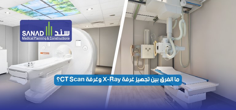 ما الفرق بين تجهيز غرفة X-Ray وغرفة CT Scan؟ دليلك الشامل لاشتراطات تجهيز غرف الأشعة في السعودية
