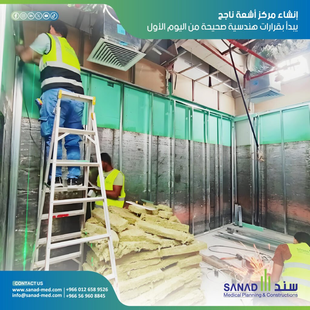 خطوات إنشاء مركز أشعة متكامل في السعودية | سند الطبية تعرف على الدليل الهندسي والتنظيمي الشامل لخطوات ترخيص وإنشاء مركز أشعة متكامل في السعودية لعام 2026 واشتراطات هيئة NRRC ووزارة الصحة مع سند الطبية. إنشاء مركز أشعة السعودية، ترخيص مركز أشعة، ترصيص غرف الأشعة، هيئة الرقابة النووية والإشعاعية، معايير NRRC، سند الطبية، Sanad Medical، شروط فتح مركز اشعة، حسابات الحماية الإشعاعية، تجهيز مستشفيات الرياض، أفضل شركة ترصيص غرف أشعة، منصة صحة تراخيص.