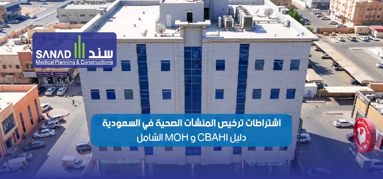 اشتراطات ترخيص المنشآت الصحية في السعودية: دليل CBAHI و MOH الشامل