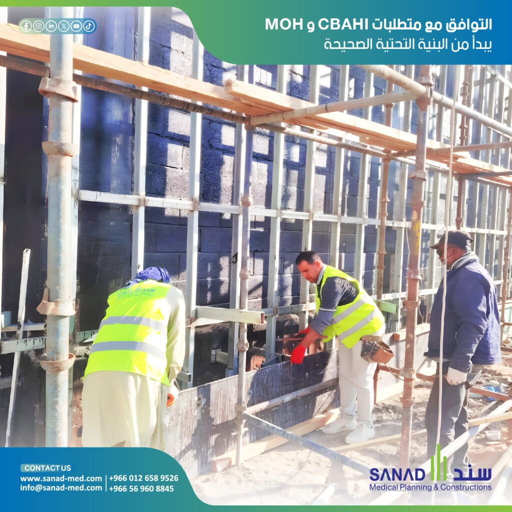 اشتراطات ترخيص المنشآت الصحية في السعودية | سند الطبية تعرف على دليلك الشامل لخطوات ومراحل ترخيص المنشآت الصحية بالمملكة عبر منصة صحة واشتراطات التوافق الهيكلي مع وزارة الصحة واعتماد سباهي مع سند الطبية. ترخيص منشأة صحية، منصة صحة الرقمية، اشتراطات وزارة الصحة للمستشفيات، اعتماد سباهي CBAHI، رخصة الدفاع المدني، المخططات الهندسية الطبية، معايير مكافحة العدوى، تأسيس مجمع طبي، مستثمر أجنبي صحي، سند الطبية، Sanad Medical، كود البناء السعودي للمستشفيات.