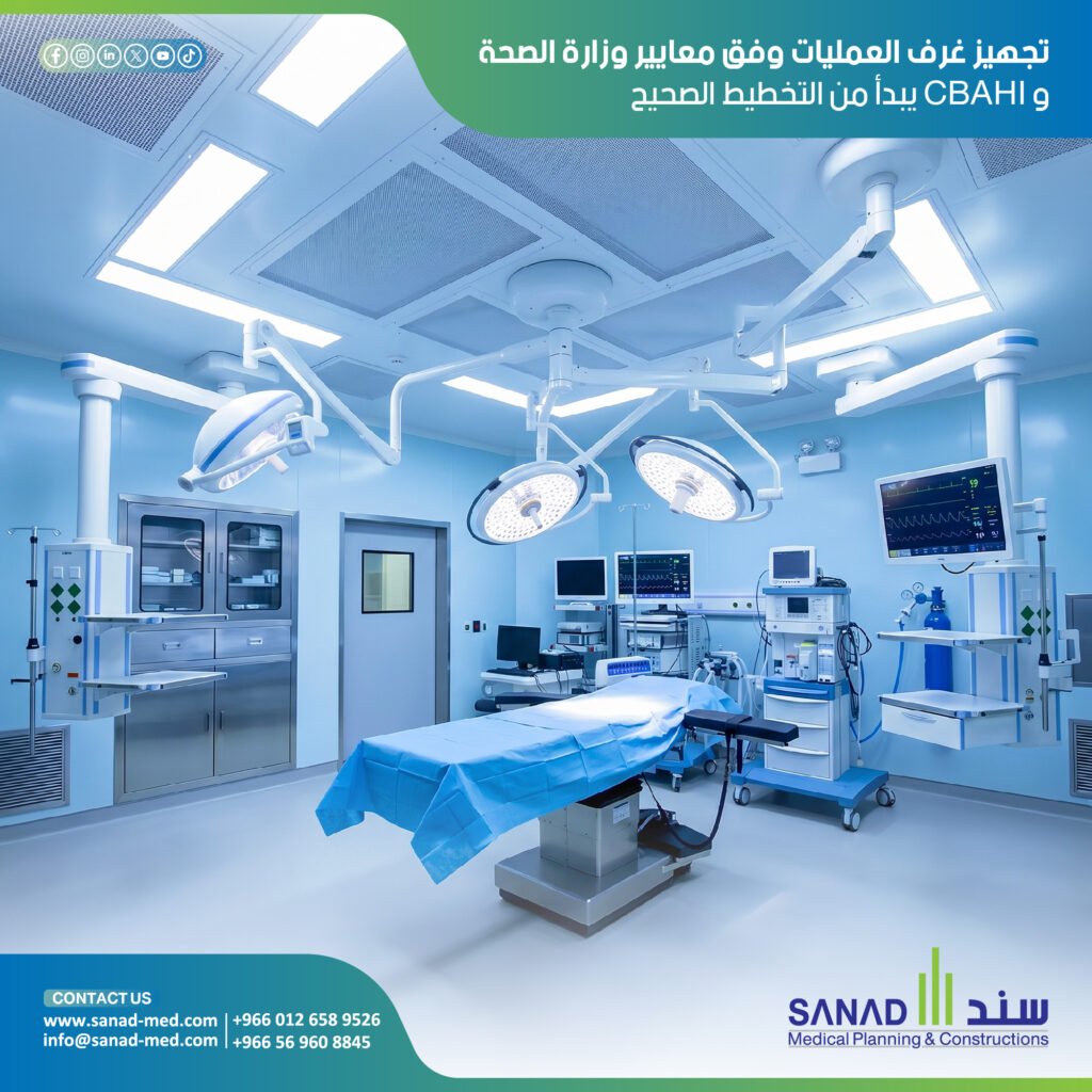 دليل تجهيز غرف العمليات في السعودية وفق معايير CBAHI | سند الطبية اكتشف المتطلبات الهندسية والتنظيمية لتجهيز غرف العمليات بالمملكة وفق معايير وزارة الصحة وCBAHI. تعرف على أنظمة التكييف الطبي والغازات مع سند الطبية. تجهيز غرف العمليات، معايير سباهي CBAHI، اشتراطات وزارة الصحة للمستشفيات، تكييف غرف العمليات، فلاتر HEPA، غازات طبية مركزية، ضغط الهواء الموجب، معايير مكافحة العدوى، هندسة المستشفيات السعودية، كود البناء السعودي، سند الطبية، Sanad Medical، تصميم مجمع جراحي.