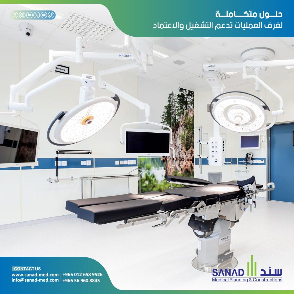 دليل تجهيز غرف العمليات في السعودية وفق معايير CBAHI | سند الطبية اكتشف المتطلبات الهندسية والتنظيمية لتجهيز غرف العمليات بالمملكة وفق معايير وزارة الصحة وCBAHI. تعرف على أنظمة التكييف الطبي والغازات مع سند الطبية. تجهيز غرف العمليات، معايير سباهي CBAHI، اشتراطات وزارة الصحة للمستشفيات، تكييف غرف العمليات، فلاتر HEPA، غازات طبية مركزية، ضغط الهواء الموجب، معايير مكافحة العدوى، هندسة المستشفيات السعودية، كود البناء السعودي، سند الطبية، Sanad Medical، تصميم مجمع جراحي.