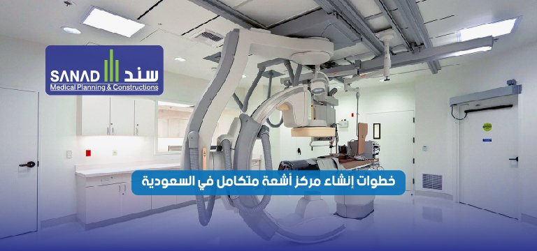 خطوات إنشاء مركز أشعة متكامل في السعودية | سند الطبية تعرف على الدليل الهندسي والتنظيمي الشامل لخطوات ترخيص وإنشاء مركز أشعة متكامل في السعودية لعام 2026 واشتراطات هيئة NRRC ووزارة الصحة مع سند الطبية. إنشاء مركز أشعة السعودية، ترخيص مركز أشعة، ترصيص غرف الأشعة، هيئة الرقابة النووية والإشعاعية، معايير NRRC، سند الطبية، Sanad Medical، شروط فتح مركز اشعة، حسابات الحماية الإشعاعية، تجهيز مستشفيات الرياض، أفضل شركة ترصيص غرف أشعة، منصة صحة تراخيص.