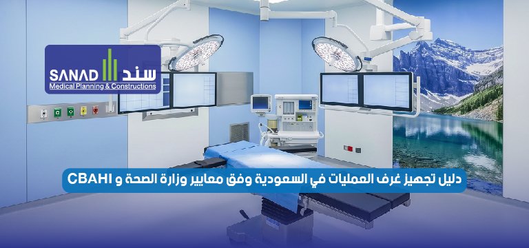 دليل تجهيز غرف العمليات في السعودية وفق معايير وزارة الصحة و CBAHI