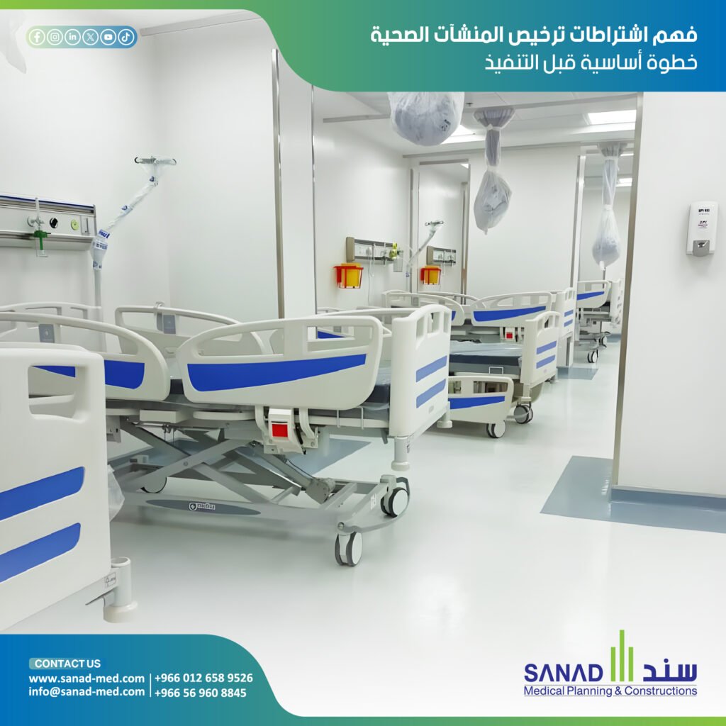 اشتراطات ترخيص المنشآت الصحية في السعودية | سند الطبية تعرف على دليلك الشامل لخطوات ومراحل ترخيص المنشآت الصحية بالمملكة عبر منصة صحة واشتراطات التوافق الهيكلي مع وزارة الصحة واعتماد سباهي مع سند الطبية. ترخيص منشأة صحية، منصة صحة الرقمية، اشتراطات وزارة الصحة للمستشفيات، اعتماد سباهي CBAHI، رخصة الدفاع المدني، المخططات الهندسية الطبية، معايير مكافحة العدوى، تأسيس مجمع طبي، مستثمر أجنبي صحي، سند الطبية، Sanad Medical، كود البناء السعودي للمستشفيات.