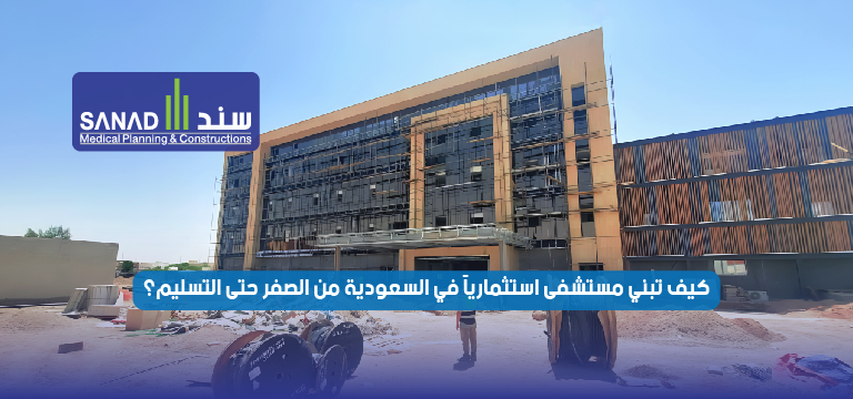 دليل بناء مستشفى استثماري في السعودية من الصفر حتى التسليم