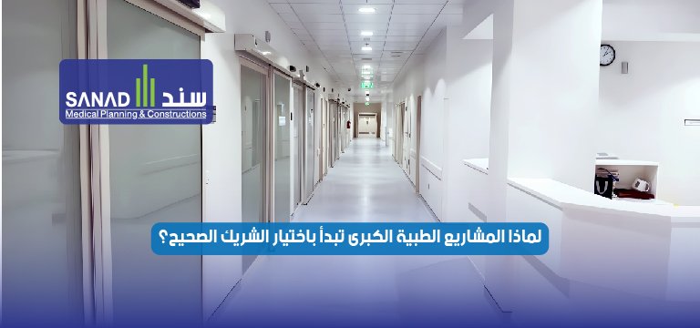 لماذا المشاريع الطبية الكبرى تبدأ باختيار الشريك الصحيح؟ دليلك الشامل لنجاح الاستثمار الصحي