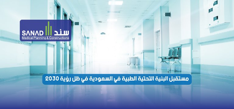 مستقبل البنية التحتية الطبية في السعودية في ظل رؤية 2030 | ما الذي يتغير وكيف تستعد؟