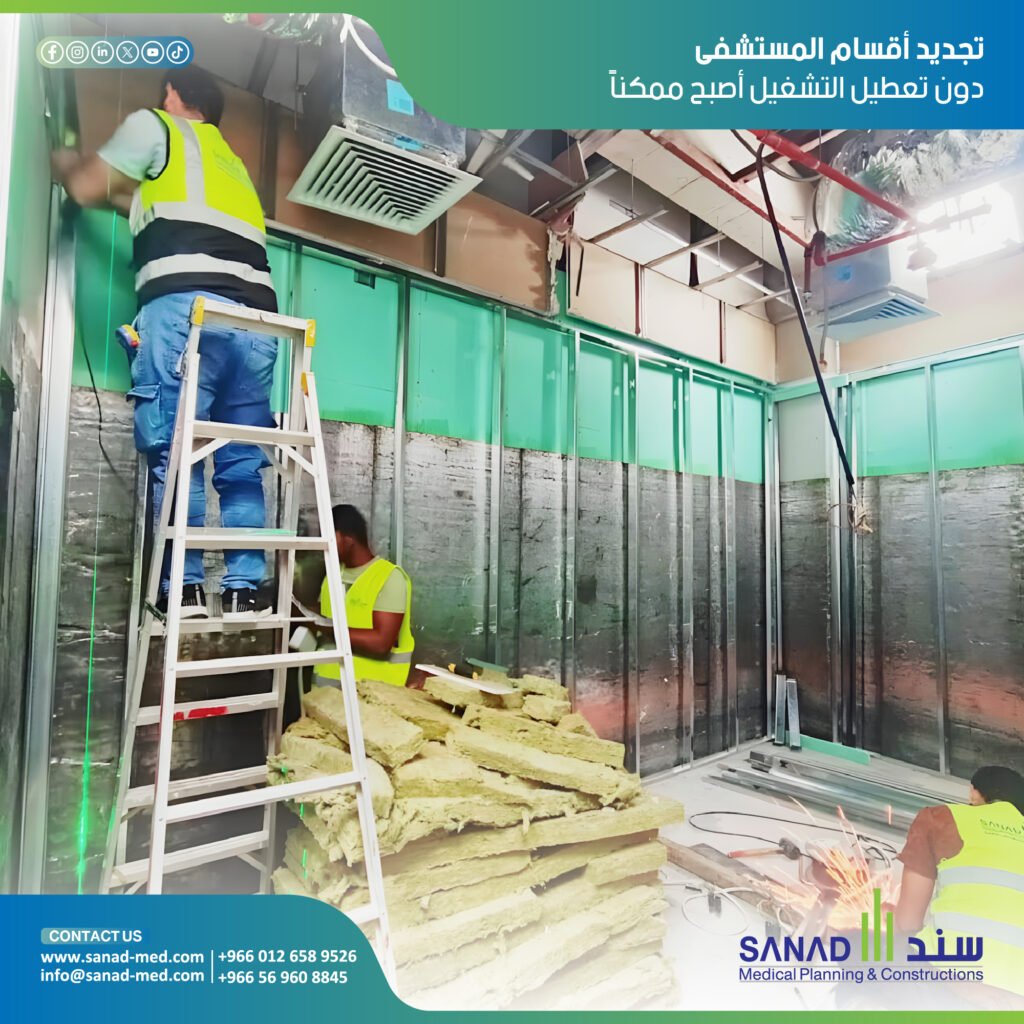 تطوير و تجديد أقسام المستشفيات دون توقف العمليات | سند الطبية اكتشف مع سند الطبية المنهجية الهندسية الآمنة لتحديث وتجديد أقسام المستشفيات والمراكز الطبية الحية دون إيقاف الخدمات الطبية والعمليات الجراحية. تجديد مستشفيات قائمة، تشطيب طبي حيز، معايير سباهي CBAHI، عزل غرف العمليات، تركيب أجهزة الأشعة، ترصيص غرف الأشعة، غرف العزل ضغط سالب، شبكات غازات طبية، وزارة الصحة السعودية، سند الطبية، Sanad Medical، كود البناء للمستشفيات.