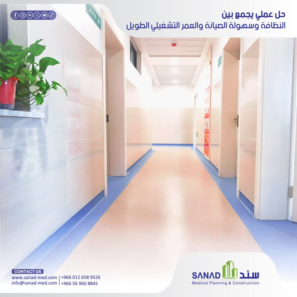 لماذا يُعد الفينيل الطبي الخيار الأفضل للمستشفيات؟ | سند الطبية تعرف على أهمية الفينيل الطبي (Medical Vinyl Flooring) في المستشفيات وأقسام العمليات والعناية المركزة، ودوره في مكافحة العدوى ومطابقة معايير CBAHI مع سند الطبية. الفينيل الطبي، Medical Vinyl Flooring، أرضيات المستشفيات، فينيل غرف العمليات، فينيل مضاد للكهرباء الساكنة، لحام الفينيل الحراري، مكافحة العدوى بالمستشفيات، معايير سباهي CBAHI، سند الطبية، Sanad Medical، تجهيز مستشفيات المملكة، الكود الطبي السعودي.